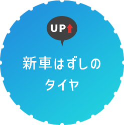 新車はずしのタイヤ