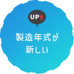 製造年式が新しい